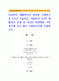 아들러의 생활양식의 정의를 구체적으로 3가지 기술하고, 아들러의 4가지 생활양식 유형 중 자신은 회피형을 어떤 경우에 주로 많이 사용하는지를 서술하시오 1페이지