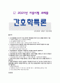 [간호학특론] 2021년 2학기 기말시험 과제물 1페이지