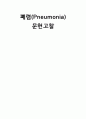 [성인간호학] 폐렴에 대한 문헌고찰 1페이지