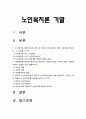노인복지론 기말) 1.멀티미디어 강의 중 가장 인상 깊었던 강의 3강의 그 이유, 2021년 방송대 노인복지론 기말 2.치매돌봄 대표적인 관점 의료적 모델, 사회적 모델, 사람중심케어 모델 3.잔여적 노인복지실천과 제도적 노인복지실천, 자신은 어떤 관점으로 노인복지를 실천할 것인지 2페이지
