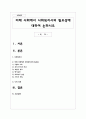 미래 사회에서 사회복지사의 필요성에 대하여 논하시오 1페이지