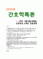 [간호학특론] 2학기 기말시험 과제물, 간호학과 4학년 공통과제 1페이지