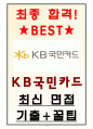 KB국민카드 면접기출(최신) 꿀팁[최종합격!] 1페이지