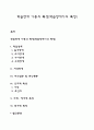 학습장애 아동의 특성(학습장애아의 특징) 1페이지