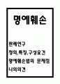 명예훼손 판례 연구 및 명예훼손 특징과 구성요건 및 명예훼손법의 문제점과 나의의견 1페이지