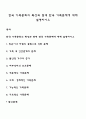 한국 가족문화의 특성과 현대 한국 가족문제에 대해 설명하시오 1페이지