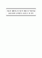 아동의 생활지도의 이론적 배경 및 ‘어린이집 5세 유아의 공격성’을 중심으로 한 분석 1페이지