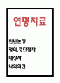 연명치료 찬반논쟁과 중단절차 및 연명치료 중단에 대한 나의의견 1페이지