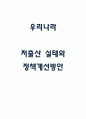 저출산 우리나라 실태분석과 정책개선방안 제시 및 저출산 해외성공사례와 저출산 원인,문제점과 해결방안 제언 1페이지