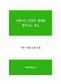 사사기 18장 21절-31절 아름다운 신앙의 열매를 맺어가는 성도 - 새벽예배설교 1페이지