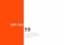 사회적기업 발표자료 7페이지
