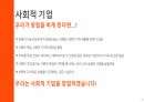 사회적기업 발표자료 46페이지