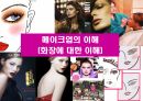 메이크업 화장의 이해 1페이지