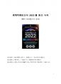 서평 세계미래보고서 2022를 읽고 나서 1페이지