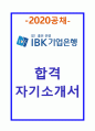 IBK기업은행 합격자기소개서 1페이지