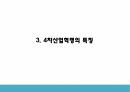 4차산업혁명 기업도입 사례와 특징 및 기술소개와 4차산업혁명 미치는영향과 미래방향제시 PPT 8페이지