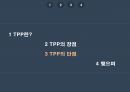 대한민국이 마주한 TPP를 걱정하다 2페이지