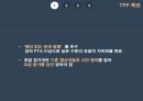 대한민국이 마주한 TPP를 걱정하다 6페이지