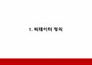 빅데이터 기업활용사례와 윤리적쟁점분석 및 우리나라 빅데이터 실태분석과 개선방안 제시 4페이지