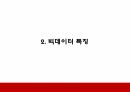 빅데이터 기업활용사례와 윤리적쟁점분석 및 우리나라 빅데이터 실태분석과 개선방안 제시 6페이지
