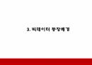 빅데이터 기업활용사례와 윤리적쟁점분석 및 우리나라 빅데이터 실태분석과 개선방안 제시 8페이지