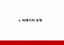 빅데이터 기업활용사례와 윤리적쟁점분석 및 우리나라 빅데이터 실태분석과 개선방안 제시 10페이지
