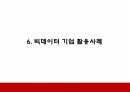 빅데이터 기업활용사례와 윤리적쟁점분석 및 우리나라 빅데이터 실태분석과 개선방안 제시 15페이지