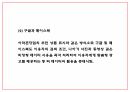 빅데이터 기업활용사례와 윤리적쟁점분석 및 우리나라 빅데이터 실태분석과 개선방안 제시 17페이지