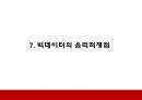 빅데이터 기업활용사례와 윤리적쟁점분석 및 우리나라 빅데이터 실태분석과 개선방안 제시 21페이지