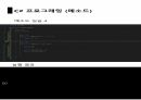 C프로그래밍 함수1, 2 오버로딩, ref , 스택과 힙 컬렉션 10페이지