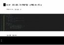 C프로그래밍 함수1, 2 오버로딩, ref , 스택과 힙 컬렉션 18페이지