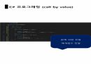 C프로그래밍 함수1, 2 오버로딩, ref , 스택과 힙 컬렉션 19페이지