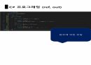 C프로그래밍 함수1, 2 오버로딩, ref , 스택과 힙 컬렉션 20페이지