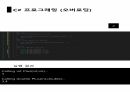 C프로그래밍 함수1, 2 오버로딩, ref , 스택과 힙 컬렉션 37페이지