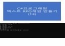 씨샵 프로그래밍 텍스트RPG 13 1페이지