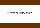 루이비통 마케팅 4P STP SWOT분석 및 루이비통 다양한 마케팅사례와 향후전략제시 PPT 15페이지