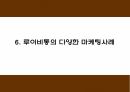 루이비통 마케팅 4P STP SWOT분석 및 루이비통 다양한 마케팅사례와 향후전략제시 PPT 20페이지