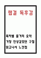 랩걸 독후감 - 랩걸 목차별 줄거리 요약과 가장 인상깊었던 구절 및 읽고나서 느낀점 1페이지