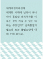 세계화 시대 남북 하나 통일된 민족국가를 이루는 것이 지닐 수 있는 의미는 무엇 1페이지