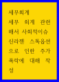 세무회계 ) 세무 회계 관련해서 사회적이슈  신라젠 스톡옵션으로 인한 주가폭락 1페이지