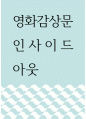 영화감상문 ) 인사이드아웃 1페이지