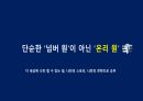 게임회사 면접에서 듣게되는 11가지 질문 37페이지