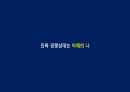 게임회사 면접에서 듣게되는 11가지 질문 38페이지