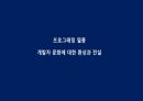 게임회사 면접에서 듣게되는 11가지 질문 50페이지