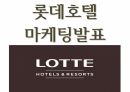 롯데호텔 서비스분석 SWOT분석과 롯데호텔 마케팅사례와 향후전략방향 제시 PPT 1페이지