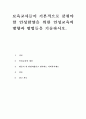보육교사들이 기본적으로 갖춰야 할 인성함양을 위한 인성교육의 방향과 방법들을 기술하시오. 1페이지