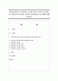 [아동과학지도] 아동과학 지도를 위한 교사의 교수방법 중 구성주의적 접근을 적용한 상호작용적 교수법 1페이지