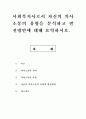 사회복지사로서 자신의 의사소통의 유형을 분석하고 발전방안에 대해 요약하시오. 1페이지