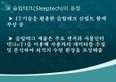 문화트렌드로서의 슬리포노믹스 성장과 현황 6페이지