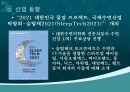 문화트렌드로서의 슬리포노믹스 성장과 현황 13페이지